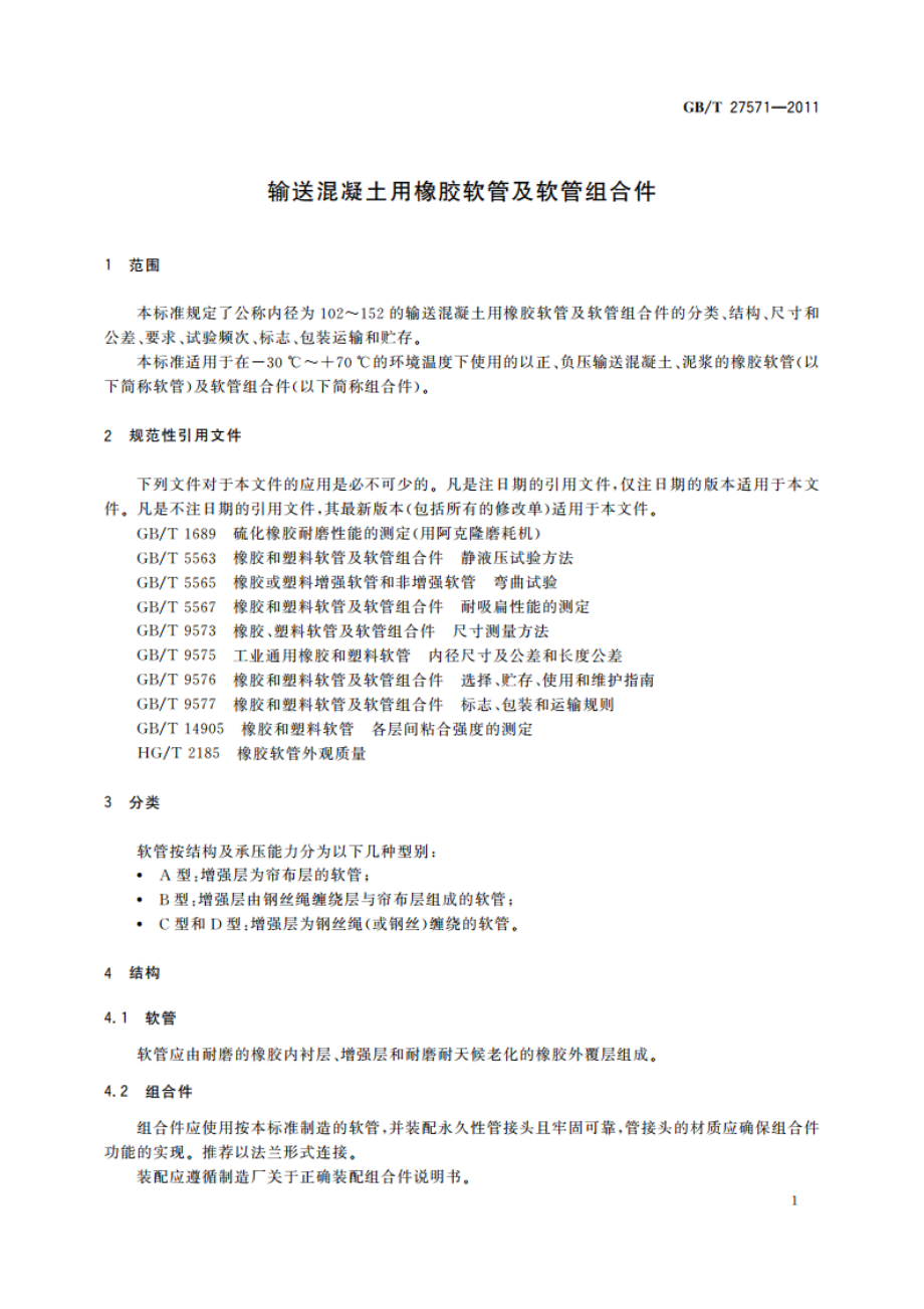 输送混凝土用橡胶软管及软管组合件 GBT 27571-2011.pdf_第3页