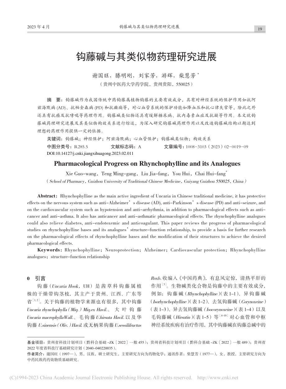 钩藤碱与其类似物药理研究进展_谢国旺.pdf_第1页