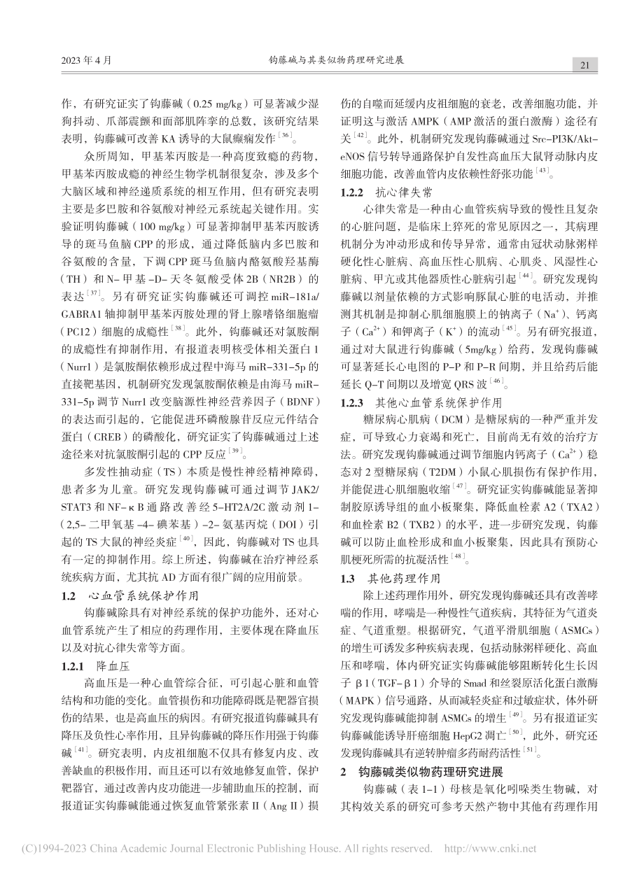 钩藤碱与其类似物药理研究进展_谢国旺.pdf_第3页