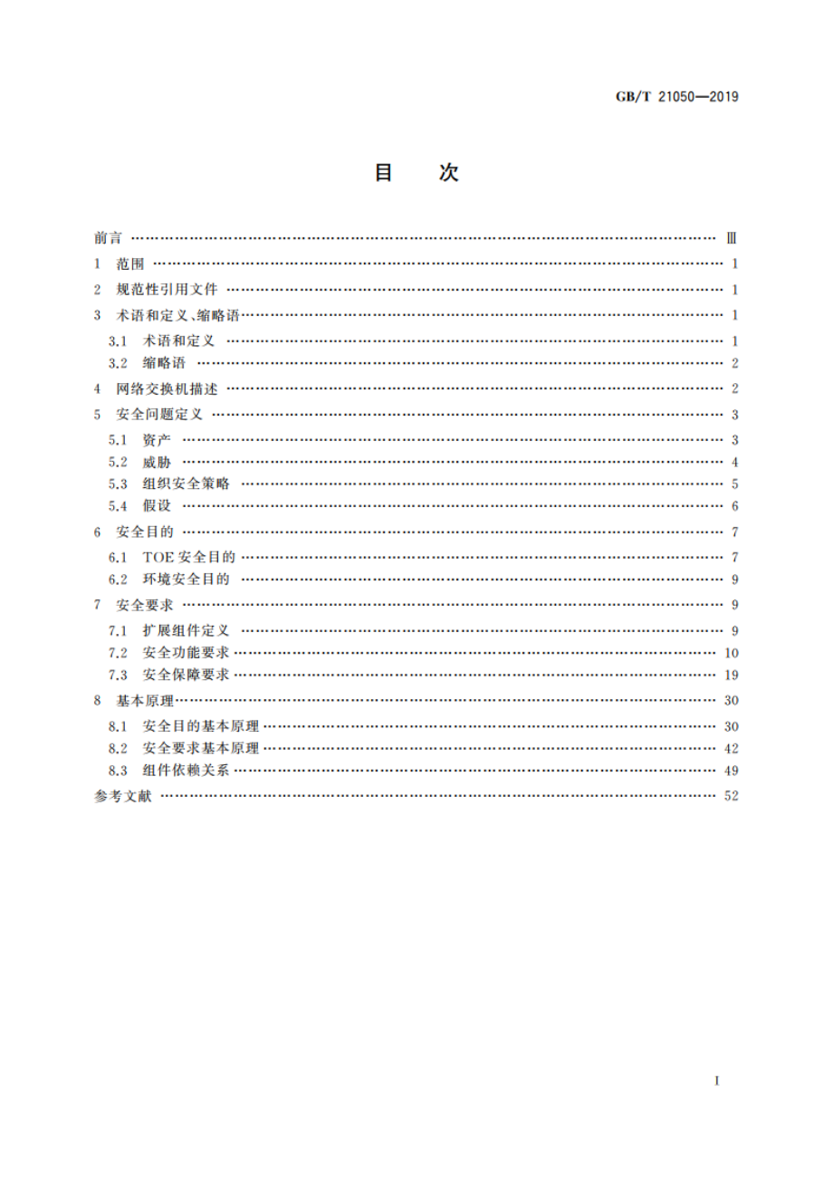 信息安全技术 网络交换机安全技术要求 GBT 21050-2019.pdf_第2页