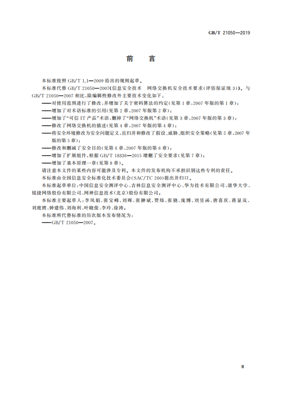 信息安全技术 网络交换机安全技术要求 GBT 21050-2019.pdf_第3页