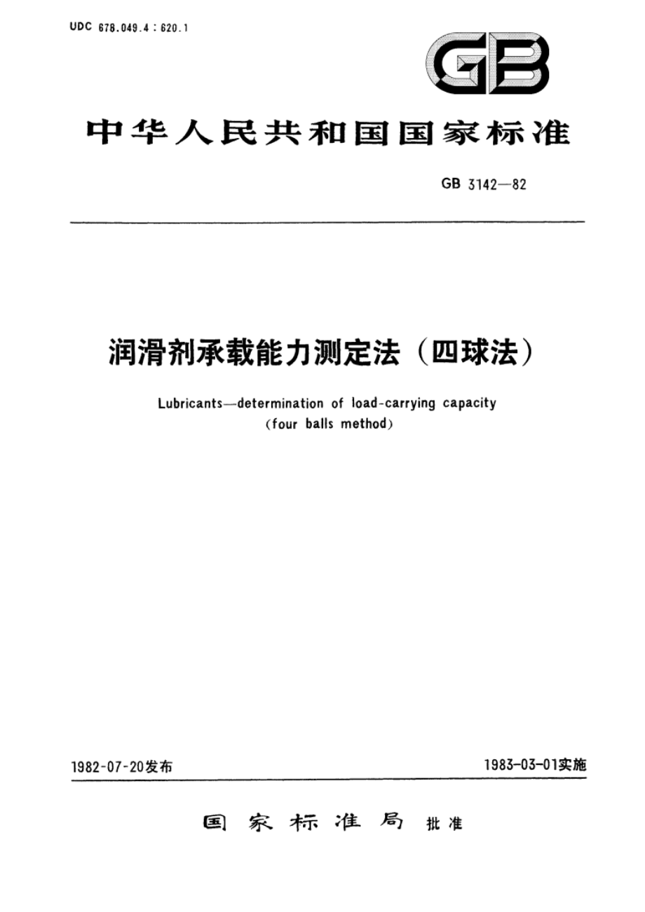 润滑剂承载能力测定法(四球法) GBT 3142-1982.pdf_第1页