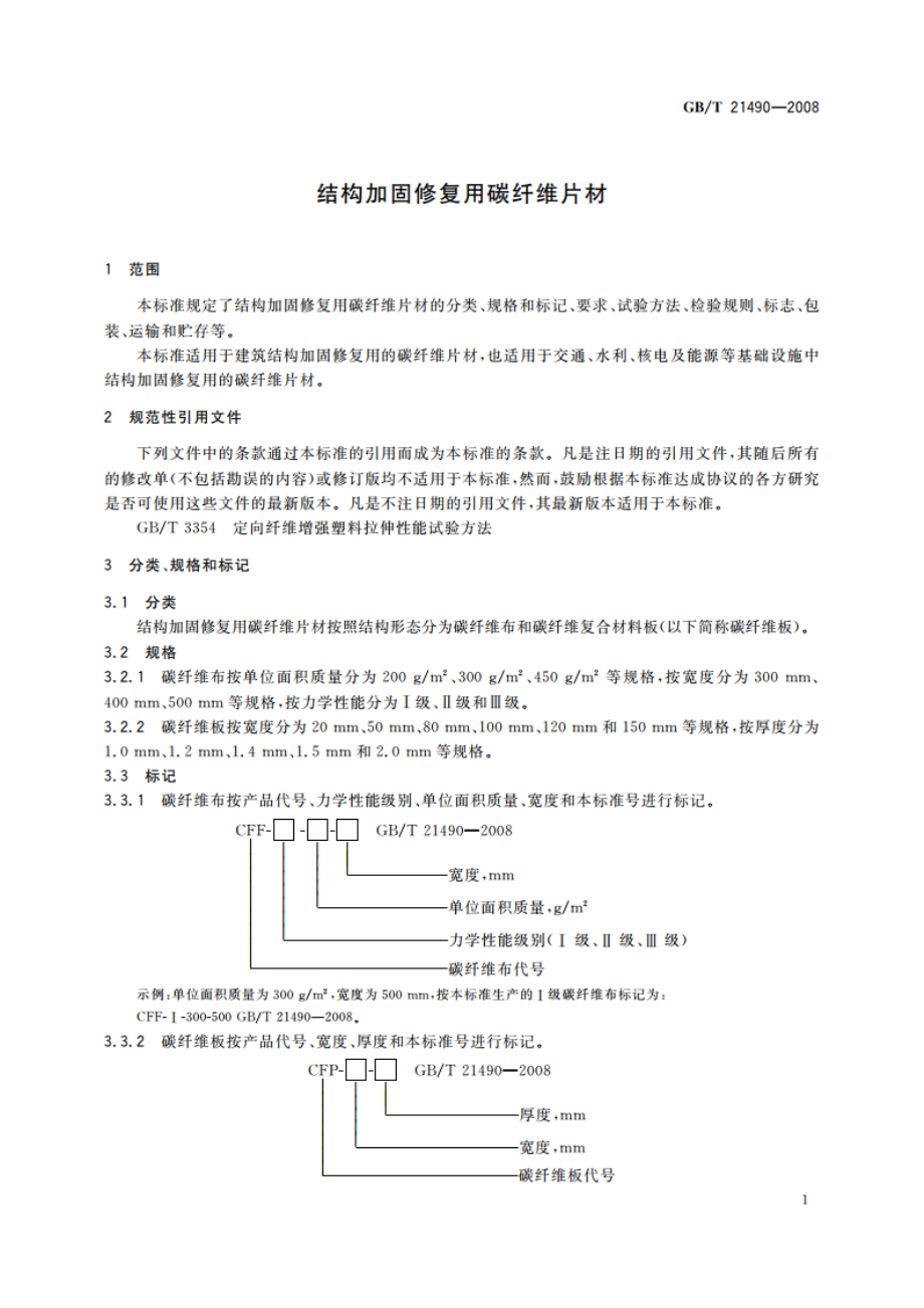 结构加固修复用碳纤维片材 GBT 21490-2008.pdf_第3页