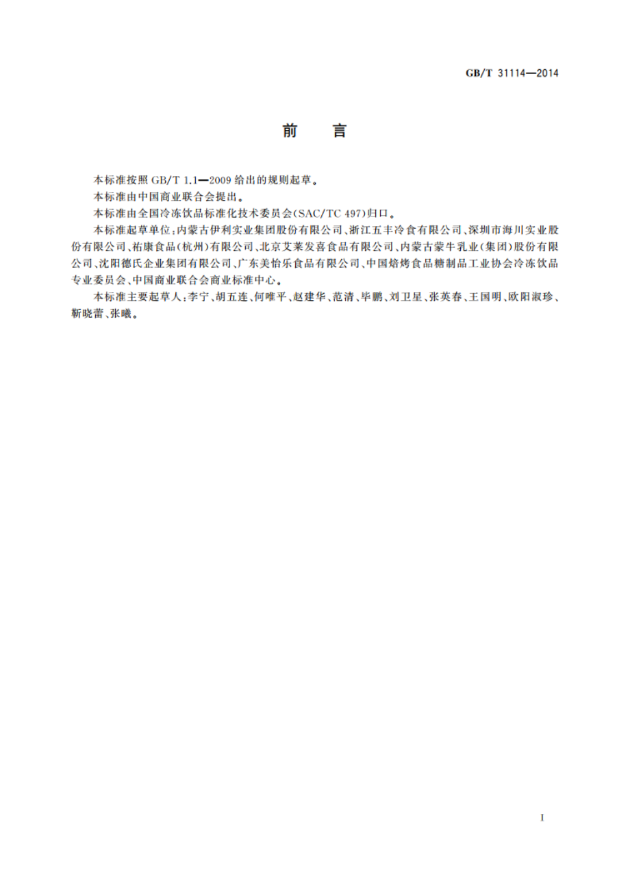 冷冻饮品 冰淇淋 GBT 31114-2014.pdf_第2页