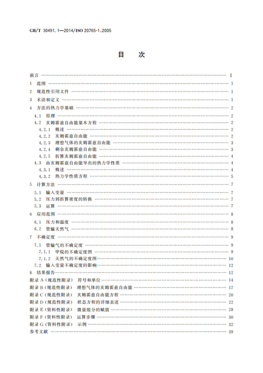 天然气 热力学性质计算 第1部分：输配气中的气相性质 GBT 30491.1-2014.pdf_第2页