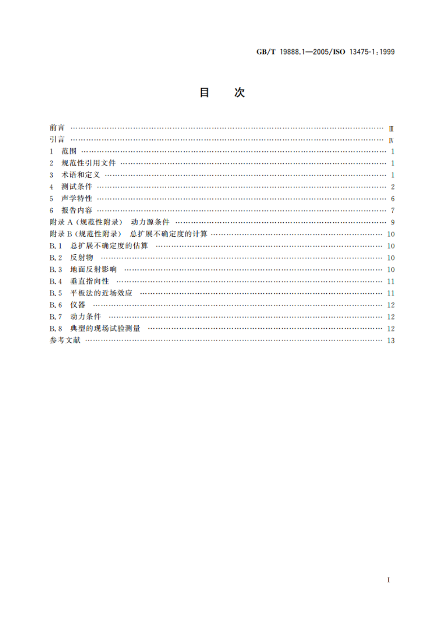 声学 户外用固定式听觉报警器 第1部分：声发射量的现场测定 GBT 19888.1-2005.pdf_第2页