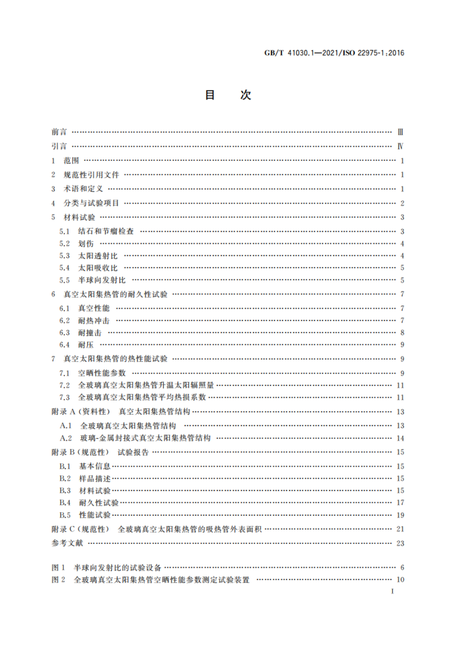 太阳能 集热器部件与材料 第1部分：真空集热管 耐久性与性能 GBT 41030.1-2021.pdf_第2页