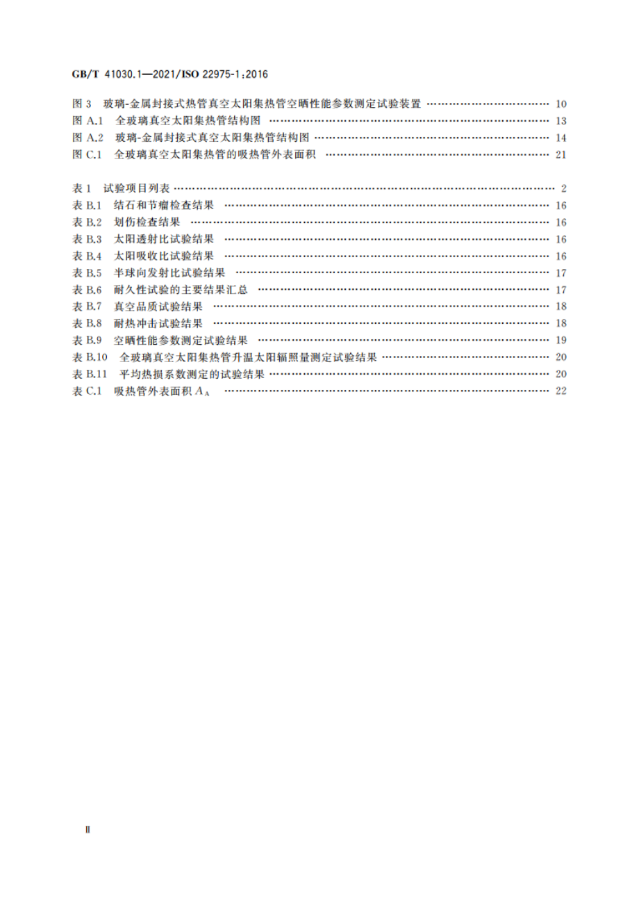 太阳能 集热器部件与材料 第1部分：真空集热管 耐久性与性能 GBT 41030.1-2021.pdf_第3页