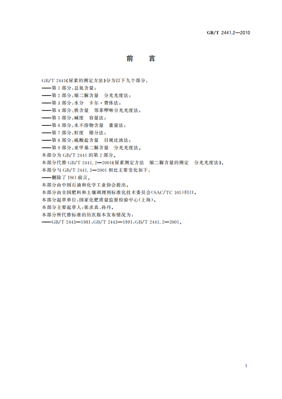 尿素的测定方法 第2部分：缩二脲含量 分光光度法 GBT 2441.2-2010.pdf_第2页