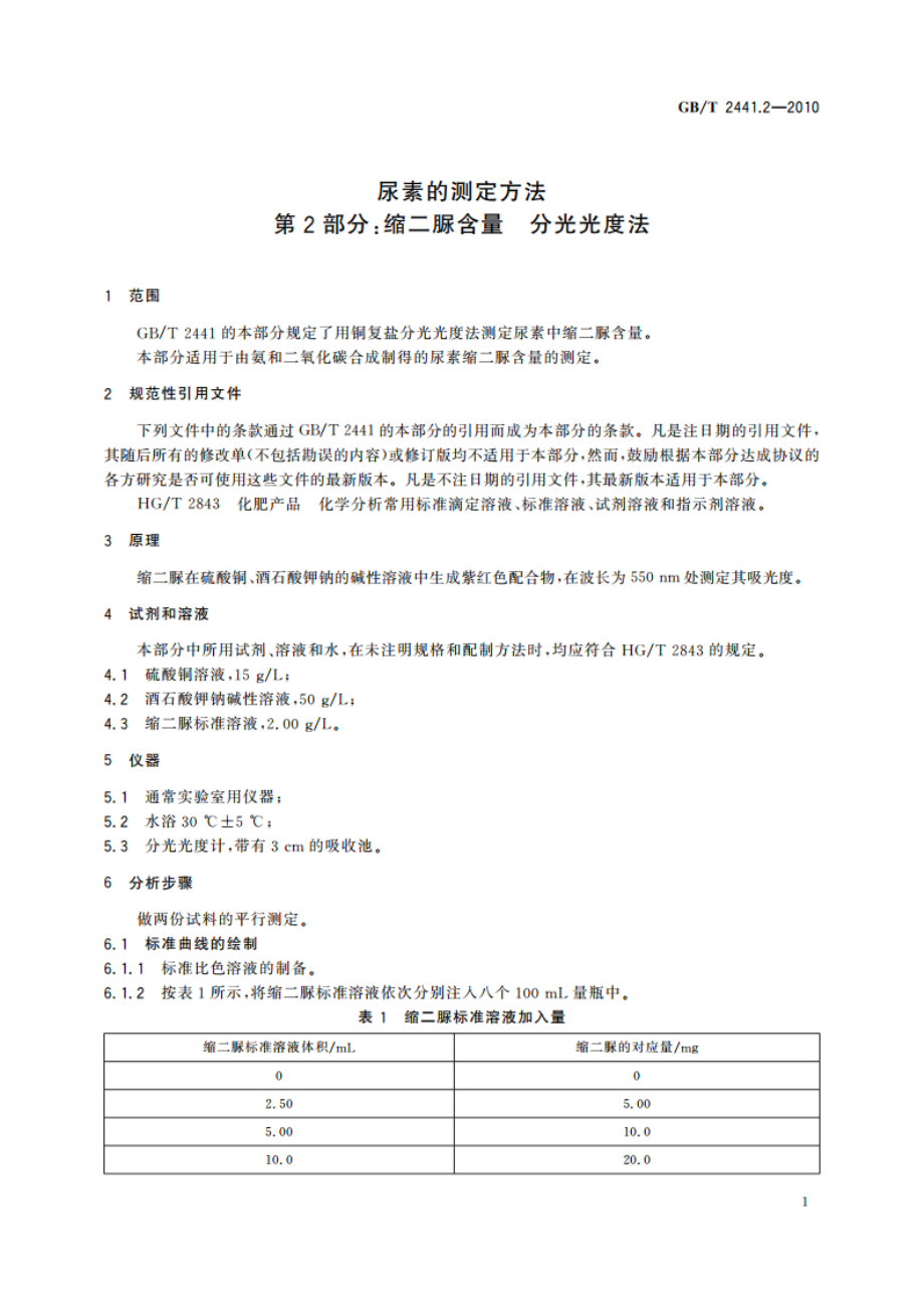 尿素的测定方法 第2部分：缩二脲含量 分光光度法 GBT 2441.2-2010.pdf_第3页