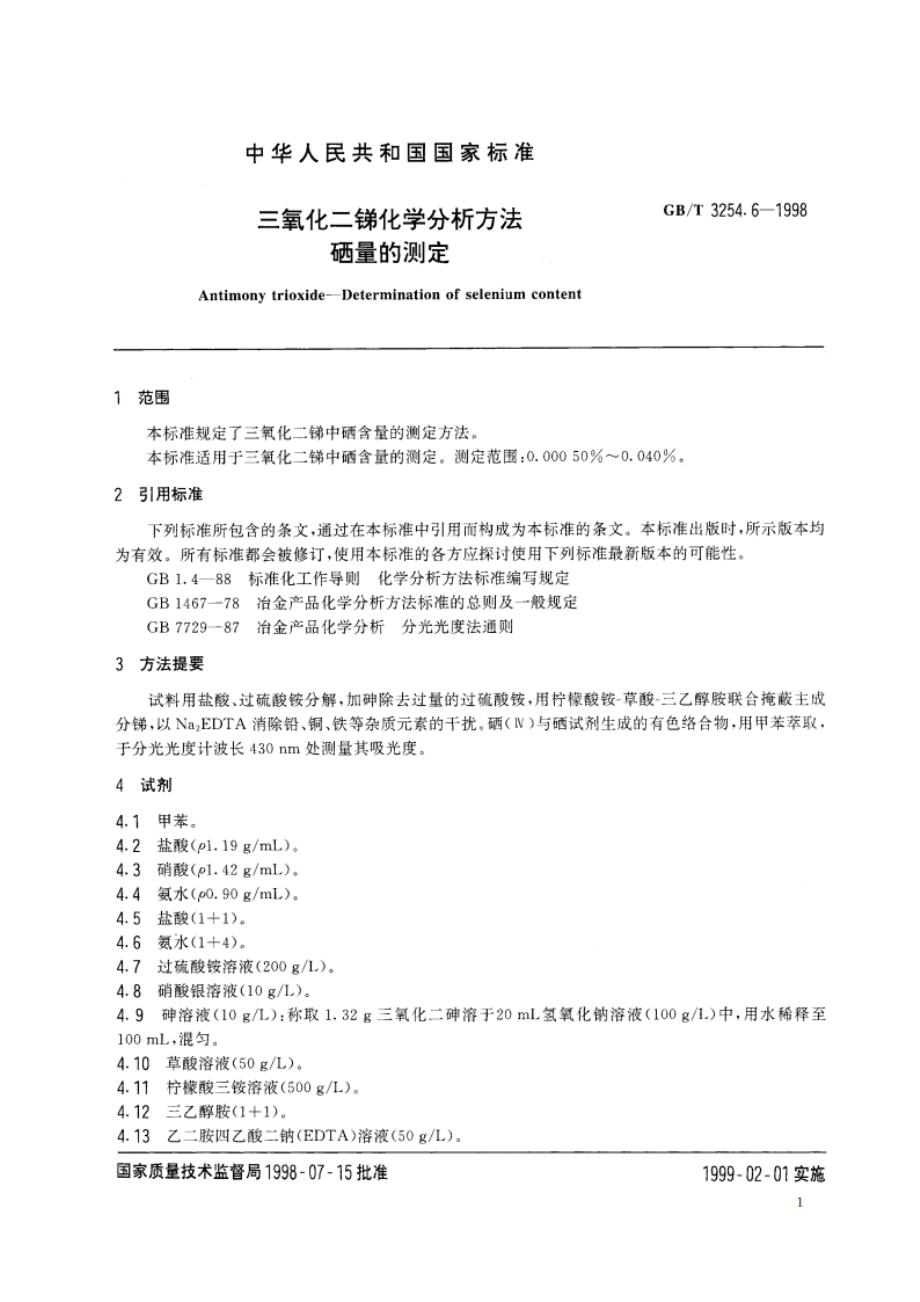 三氧化二锑化学分析方法 硒量的测定 GBT 3254.6-1998.pdf_第3页