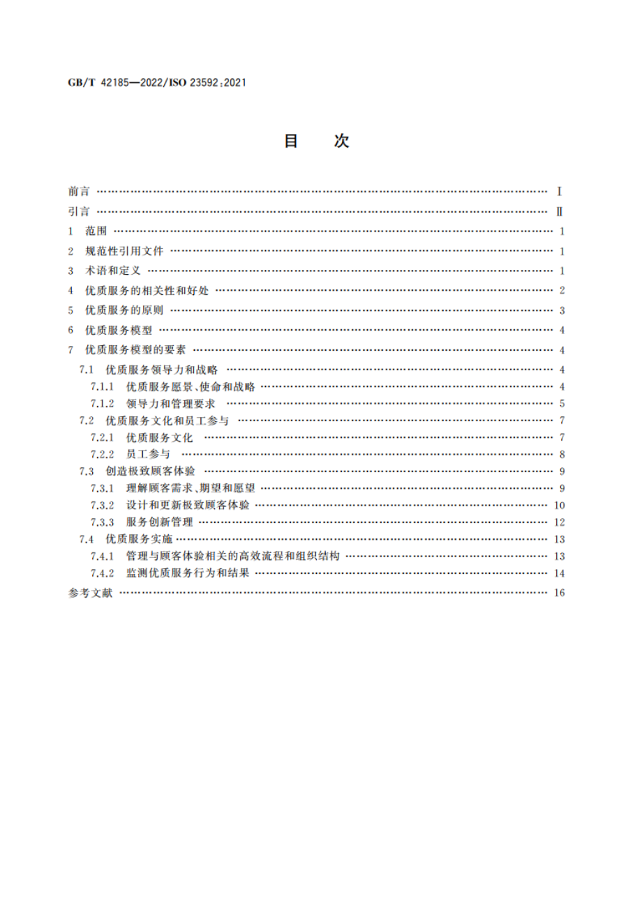 优质服务 原则与模型 GBT 42185-2022.pdf_第2页