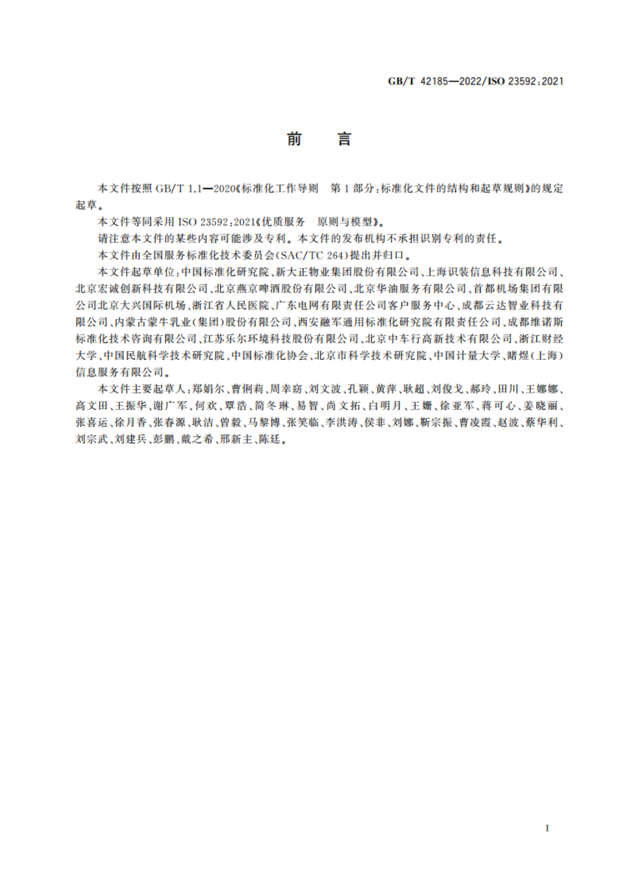 优质服务 原则与模型 GBT 42185-2022.pdf_第3页