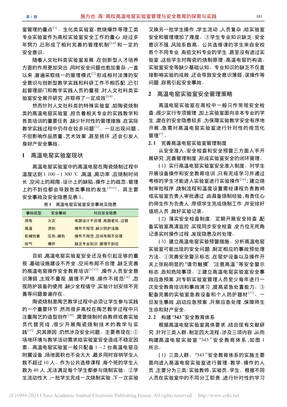 高校高温电窑实验室管理与安全教育的探索与实践_施方也.pdf_第2页