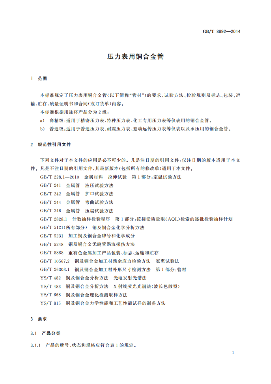 压力表用铜合金管 GBT 8892-2014.pdf_第3页