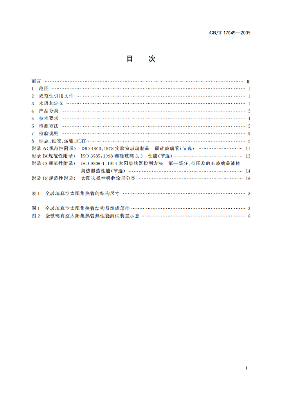 全玻璃真空太阳集热管 GBT 17049-2005.pdf_第2页