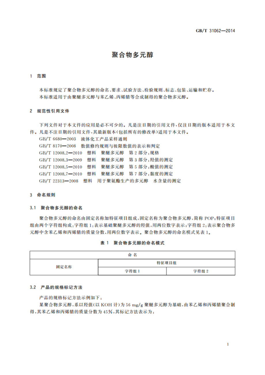 聚合物多元醇 GBT 31062-2014.pdf_第3页