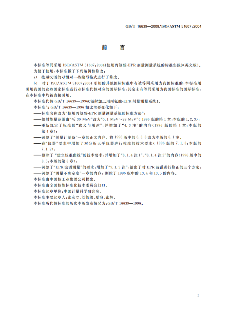 使用丙氨酸-EPR剂量测量系统的标准方法 GBT 16639-2008.pdf_第3页