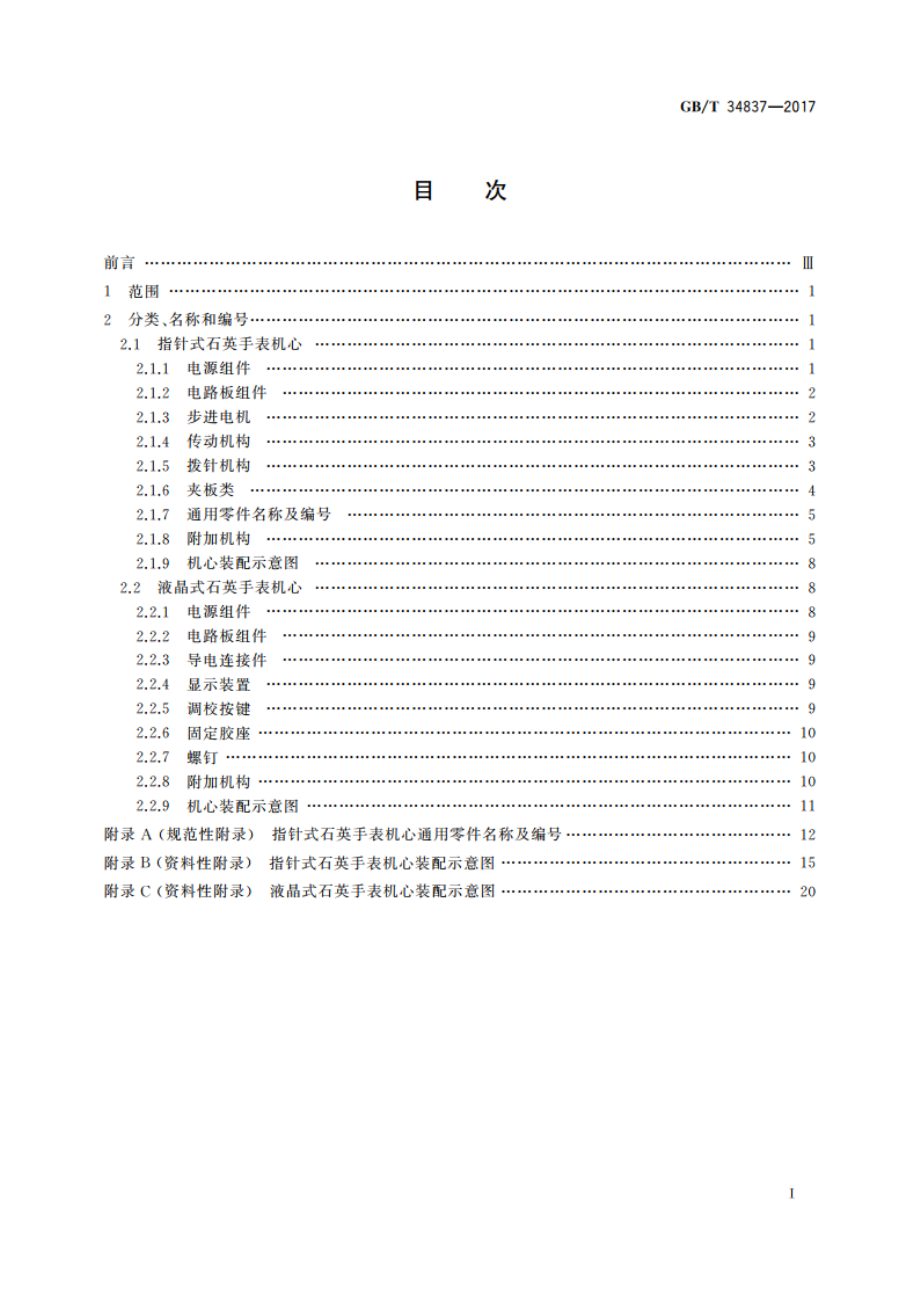 计时仪器零部件分类、名称和编号石英手表机心 GBT 34837-2017.pdf_第2页