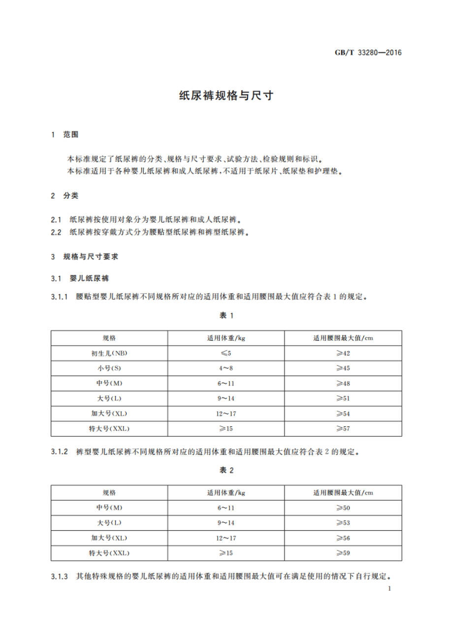 纸尿裤规格与尺寸 GBT 33280-2016.pdf_第3页