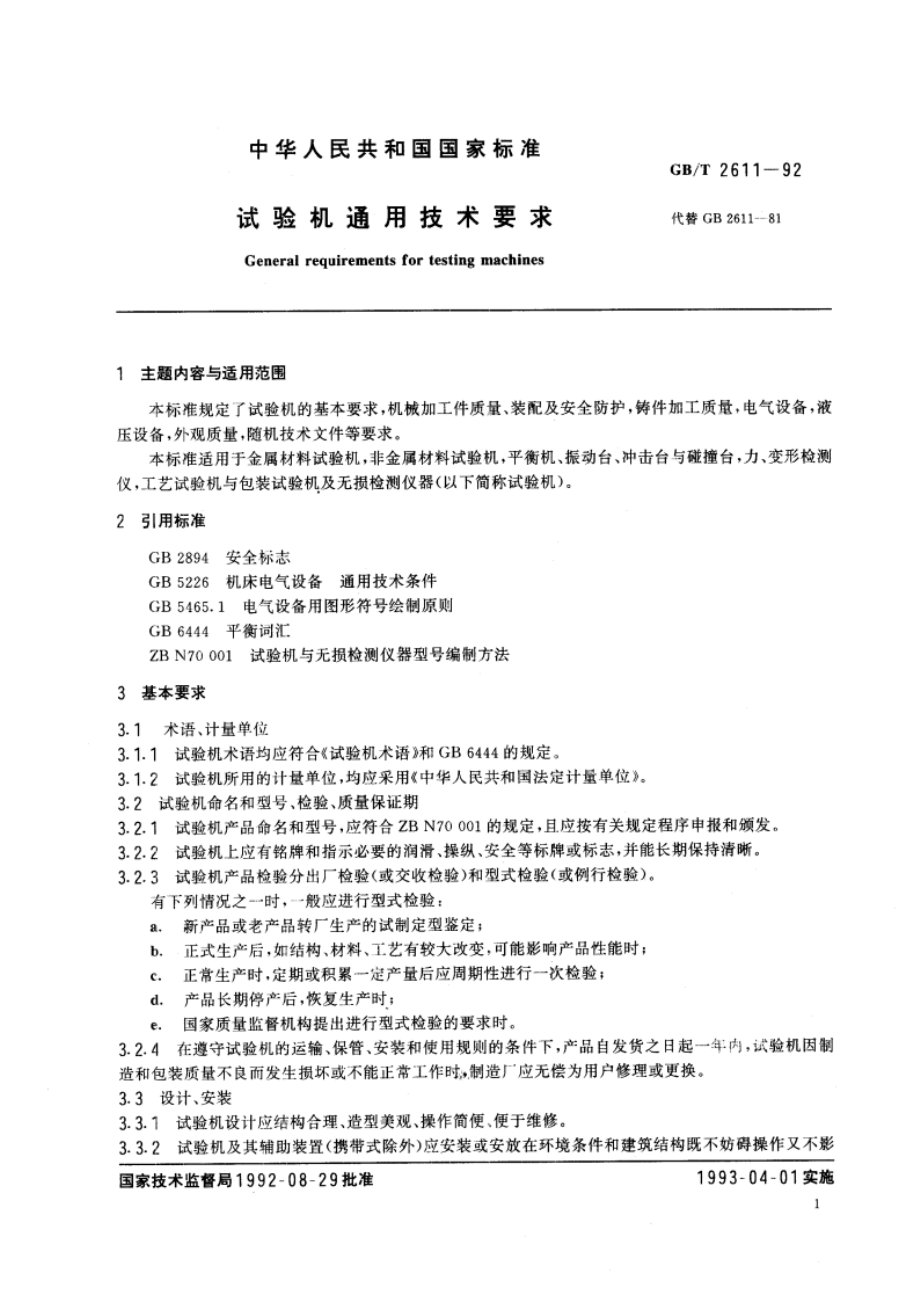 试验机通用技术要求 GBT 2611-1992.pdf_第3页