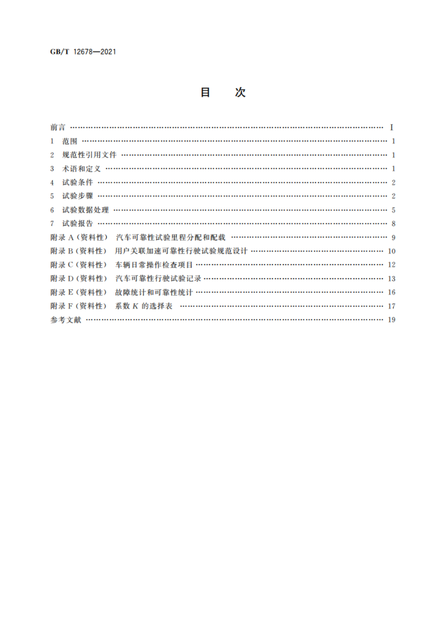 汽车可靠性行驶试验方法 GBT 12678-2021.pdf_第2页