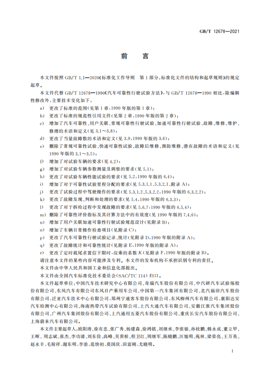 汽车可靠性行驶试验方法 GBT 12678-2021.pdf_第3页