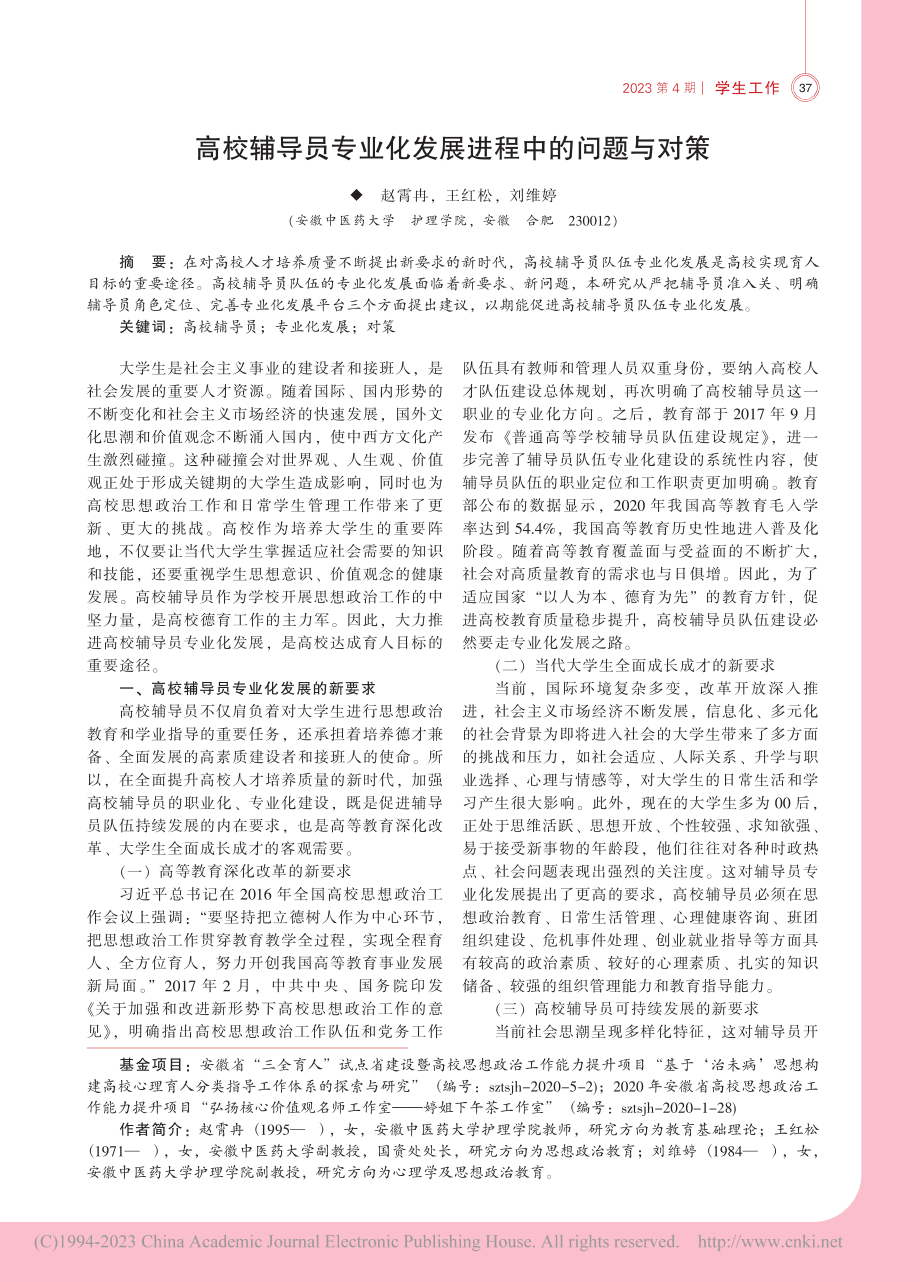 高校辅导员专业化发展进程中的问题与对策_赵霄冉.pdf_第1页