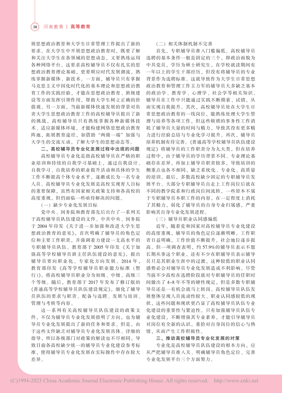 高校辅导员专业化发展进程中的问题与对策_赵霄冉.pdf_第2页