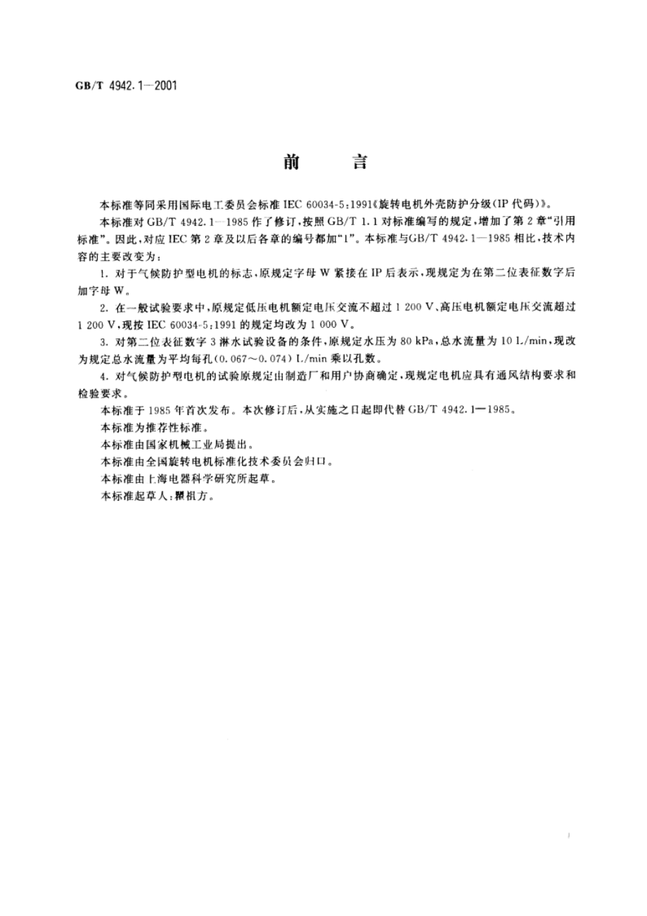 旋转电机外壳防护分级(IP代码) GBT 4942.1-2001.pdf_第2页