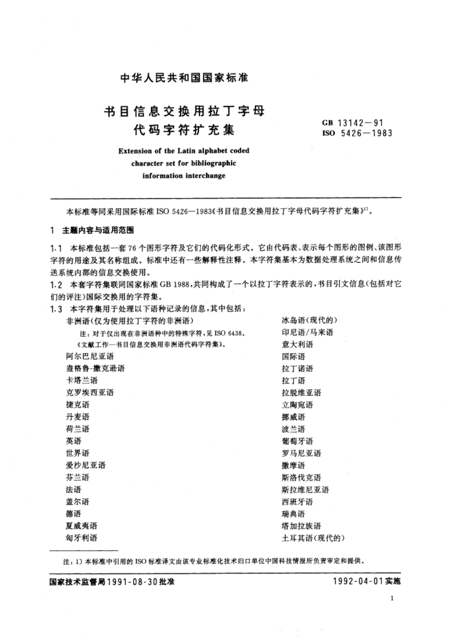 书目信息交换用拉丁字母代码字符扩充集 GBT 13142-1991.pdf_第3页