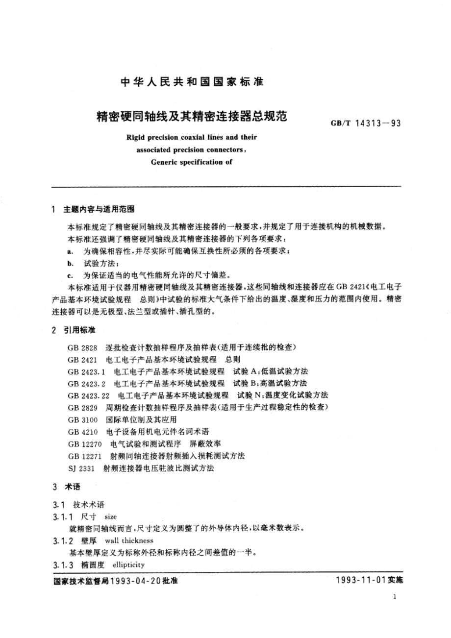 精密硬同轴线及其精密连接器总规范 GBT 14313-1993.pdf_第3页