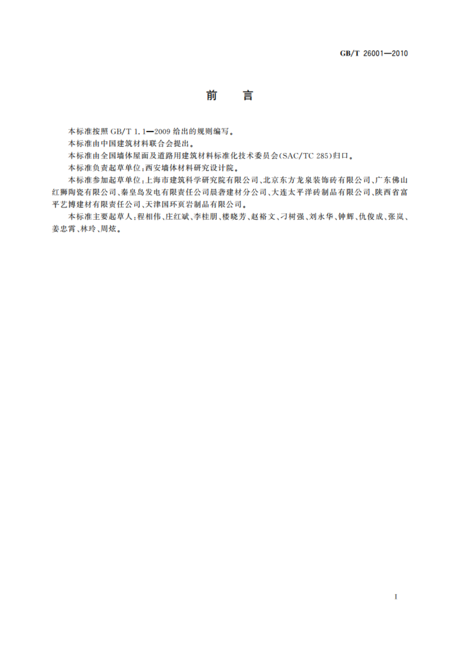 烧结路面砖 GBT 26001-2010.pdf_第2页