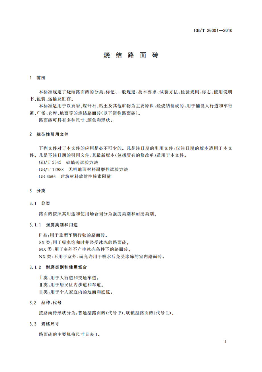 烧结路面砖 GBT 26001-2010.pdf_第3页