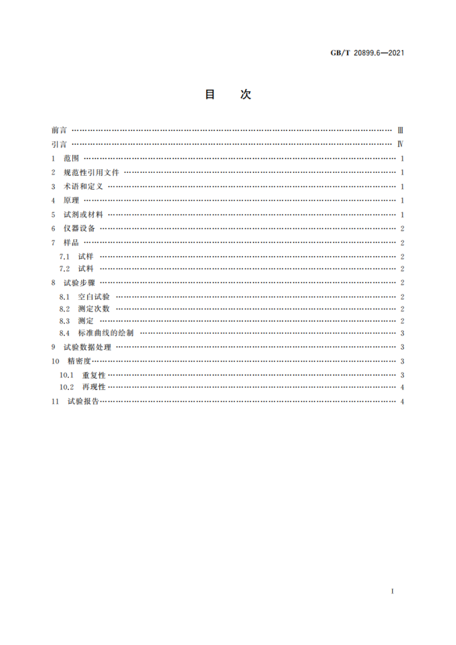 金矿石化学分析方法 第6部分：锌量的测定 GBT 20899.6-2021.pdf_第2页