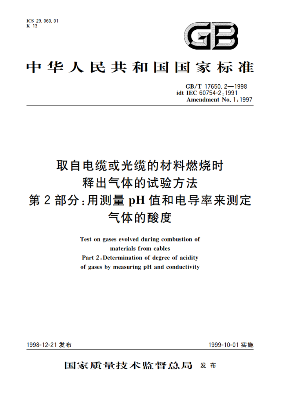 取自电缆或光缆的材料燃烧时释出气体的试验方法 第2部分：用测量pH值和电导率来测定气体的酸度 GBT 17650.2-1998.pdf_第1页