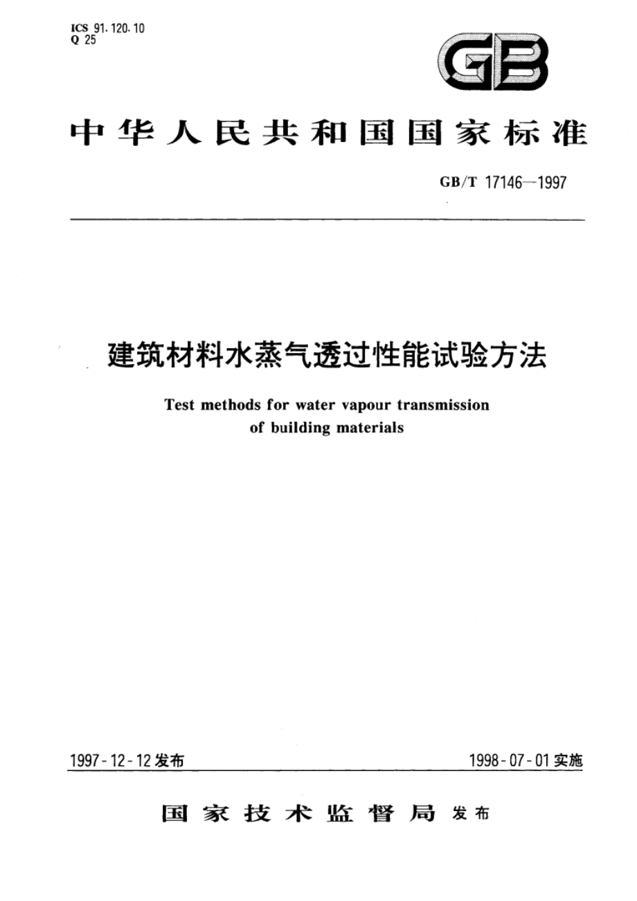 建筑材料水蒸气透过性能试验方法 GBT 17146-1997.pdf_第1页