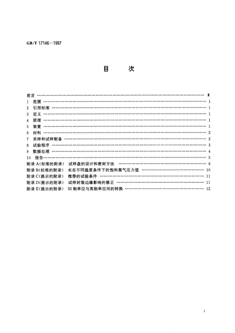 建筑材料水蒸气透过性能试验方法 GBT 17146-1997.pdf_第2页