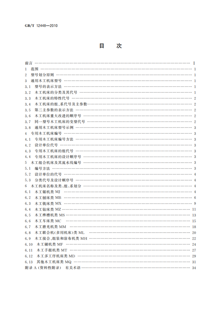 木工机床 型号编制方法 GBT 12448-2010.pdf_第2页