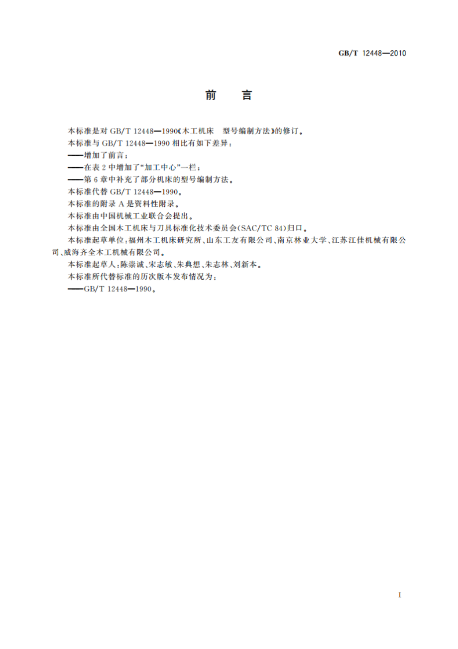 木工机床 型号编制方法 GBT 12448-2010.pdf_第3页