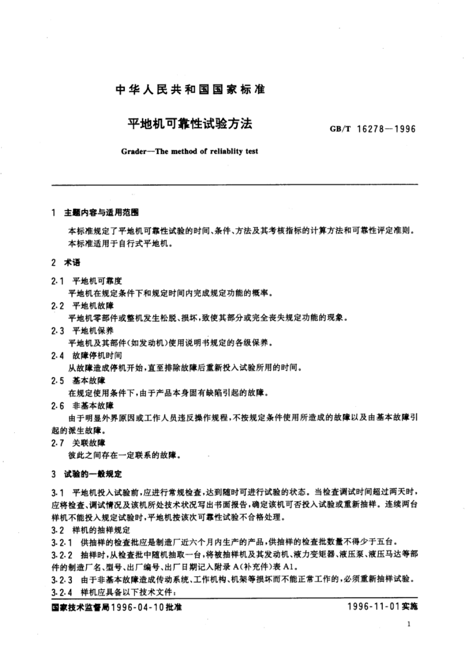 平地机可靠性试验方法 GBT 16278-1996.pdf_第3页