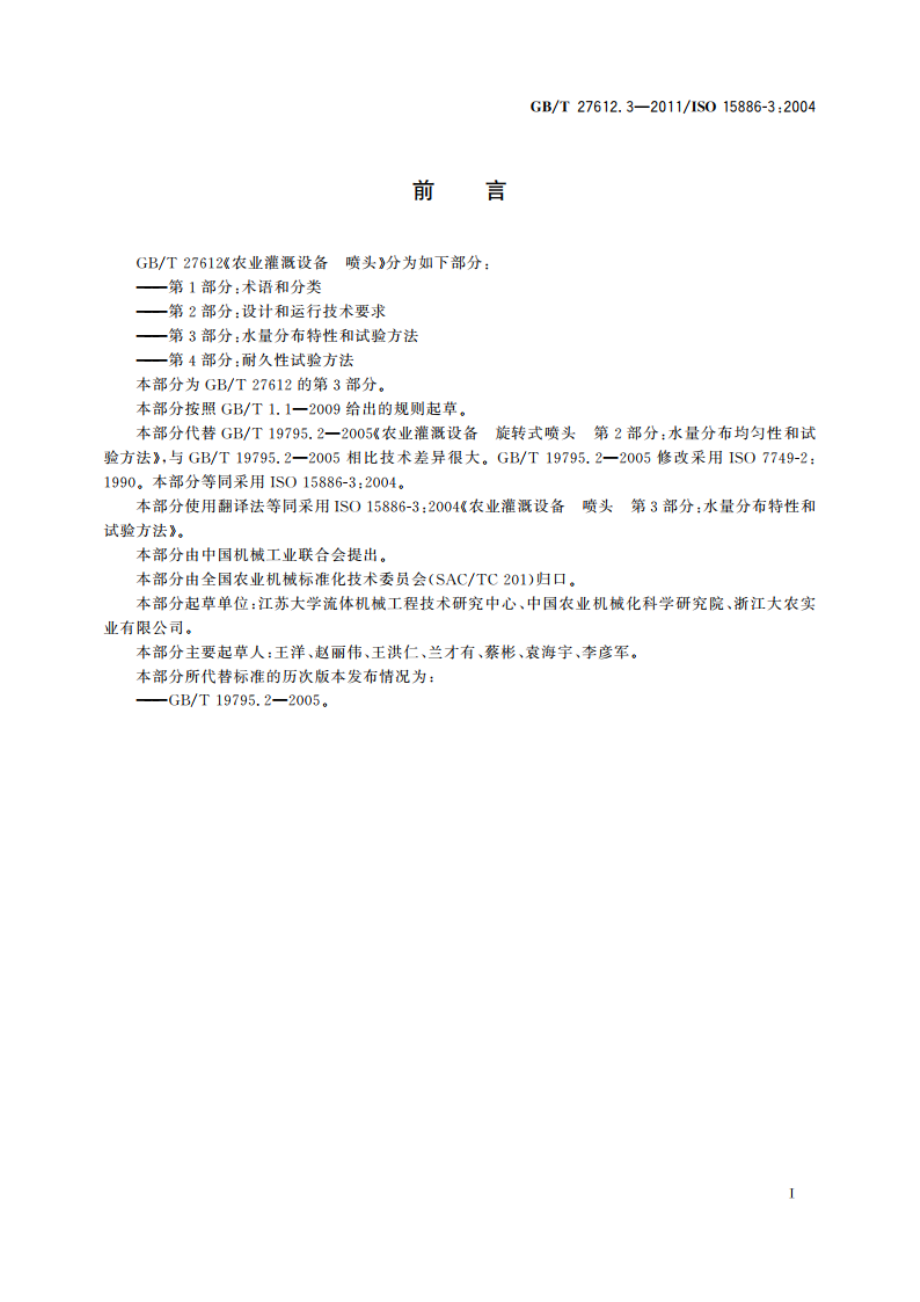 农业灌溉设备 喷头 第3部分：水量分布特性和试验方法 GBT 27612.3-2011.pdf_第2页