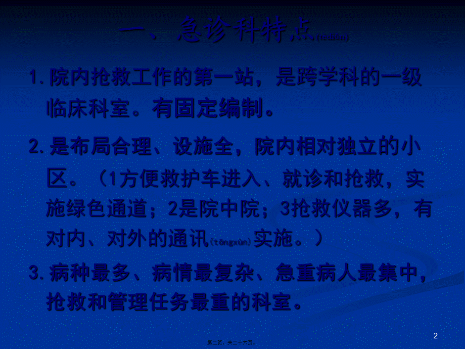 2022年医学专题—急救3章急诊科(1).ppt_第2页