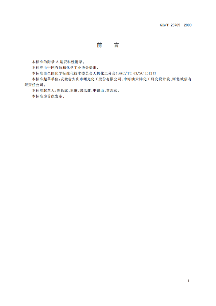 氰化钠和氰化钾产品测定方法 GBT 23765-2009.pdf_第2页