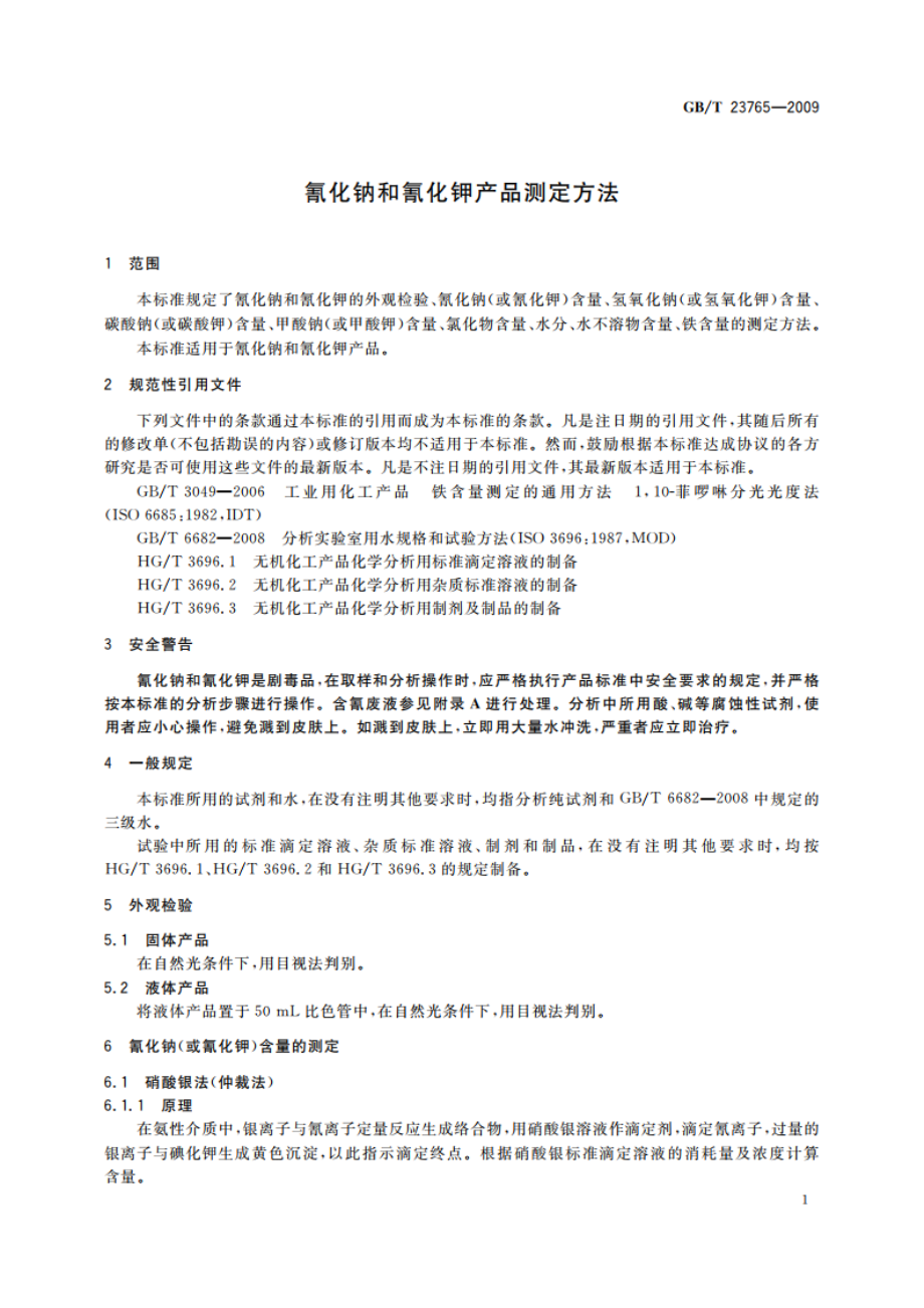 氰化钠和氰化钾产品测定方法 GBT 23765-2009.pdf_第3页