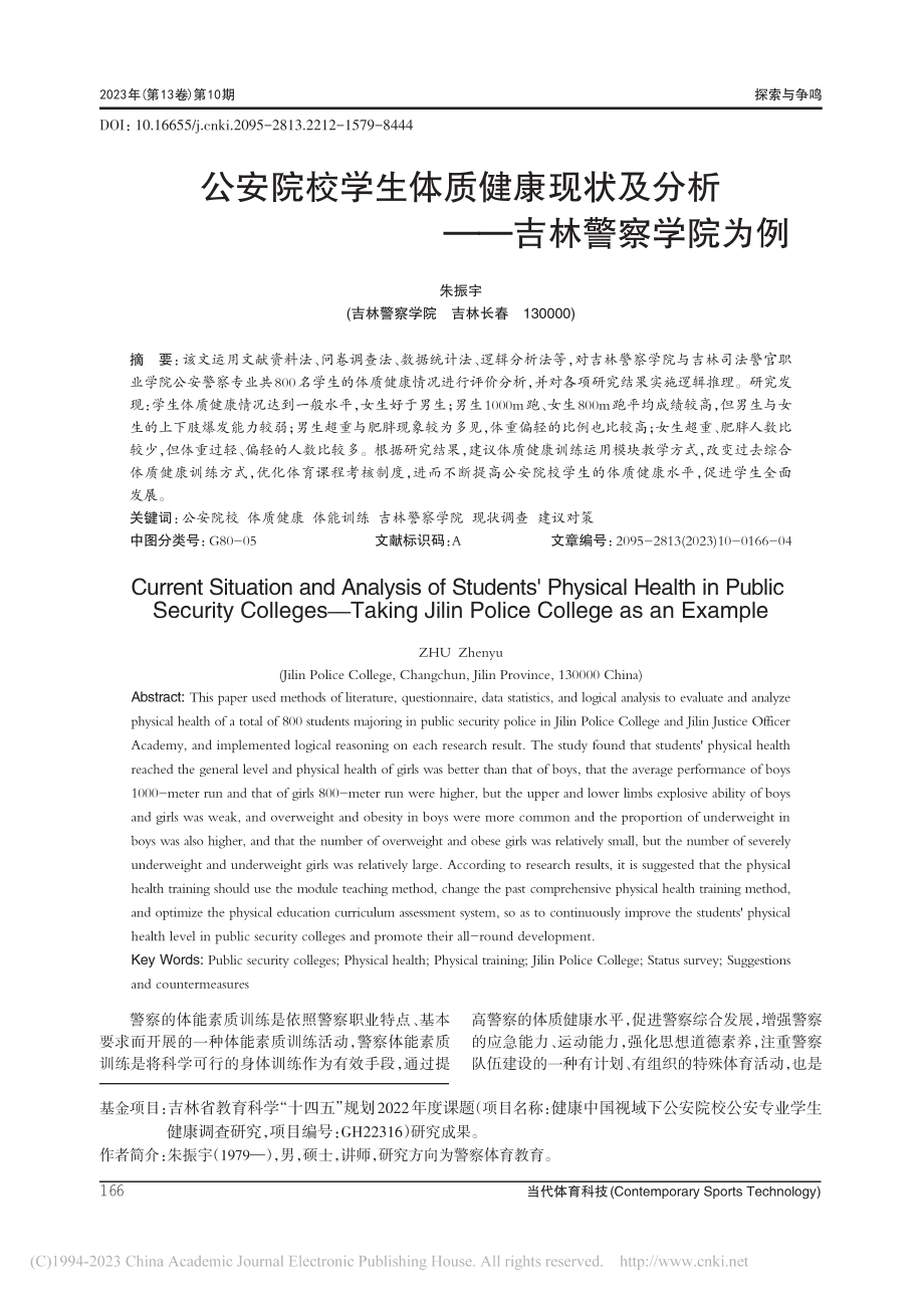 公安院校学生体质健康现状及分析——吉林警察学院为例_朱振宇.pdf_第1页