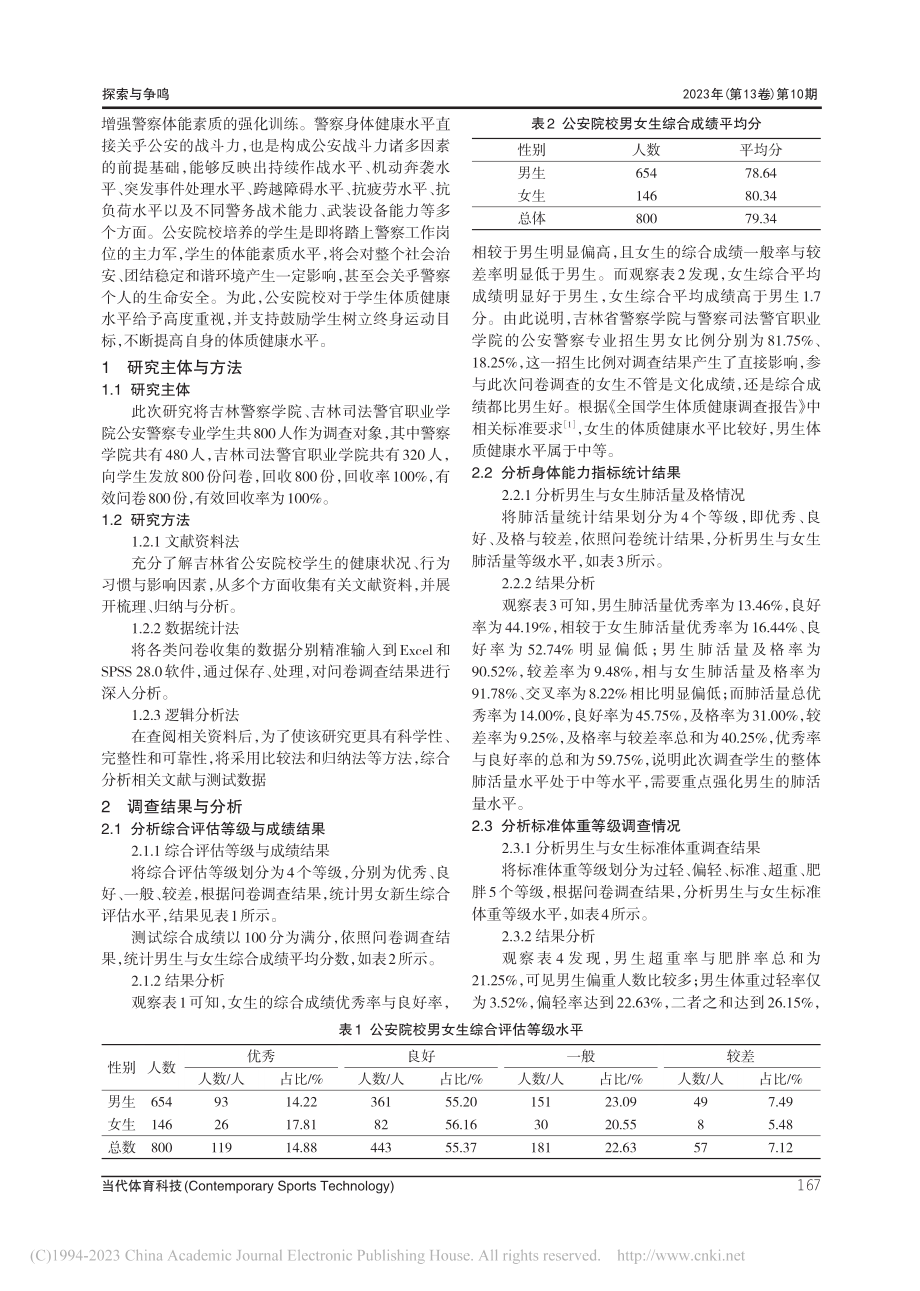 公安院校学生体质健康现状及分析——吉林警察学院为例_朱振宇.pdf_第2页