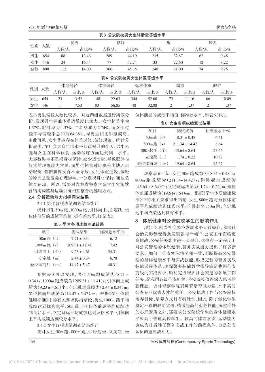 公安院校学生体质健康现状及分析——吉林警察学院为例_朱振宇.pdf_第3页