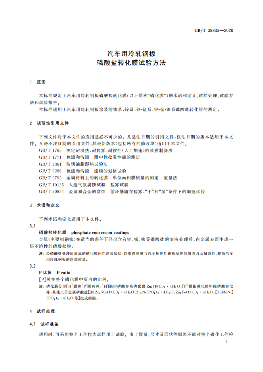 汽车用冷轧钢板 磷酸盐转化膜试验方法 GBT 38933-2020.pdf_第3页