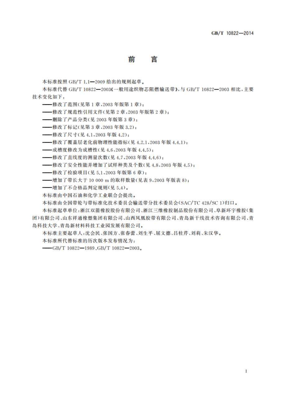 一般用途织物芯阻燃输送带 GBT 10822-2014.pdf_第2页